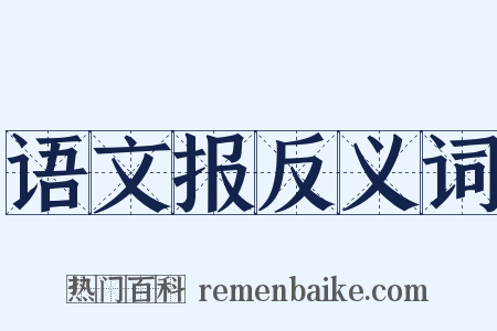 语文报反义词是什么意思的图片